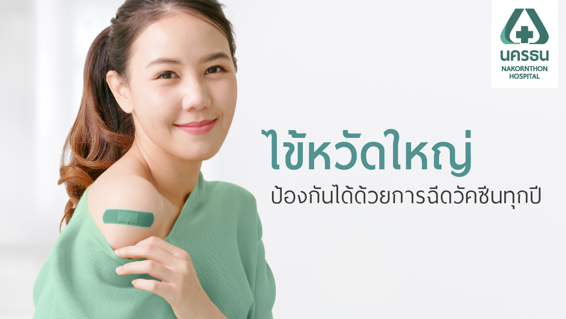ป้องกันไข้หวัดใหญ่ ด้วยวัคซีนที่ครอบคลุมยิ่งกว่า
